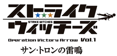 ストライクウィッチーズOperation Victory Arrow Vol.1 サン・トロンの雷鳴